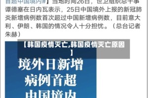 【韩国疫情灭亡,韩国疫情灭亡原因】