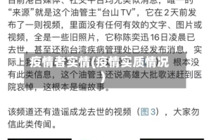 疫情者实情(疫情实质情况)