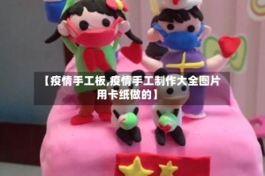 【疫情手工板,疫情手工制作大全图片用卡纸做的】
