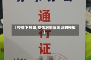 【疫情下居家,疫情居家隔离证明模板】