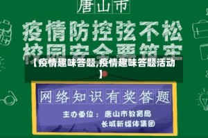 【疫情趣味答题,疫情趣味答题活动】