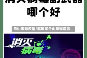 舟山蝙蝠疫情/解放军舟山蝙蝠病毒