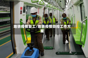 地铁疫情复工/地铁疫情防控工作方案