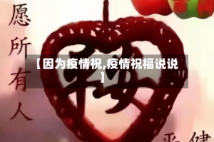 【因为疫情祝,疫情祝福说说】