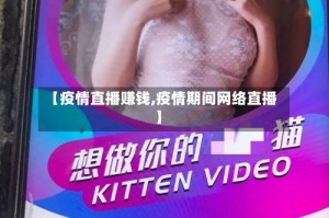 【疫情直播赚钱,疫情期间网络直播】