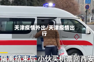 天津疫情外出/天津疫情出行