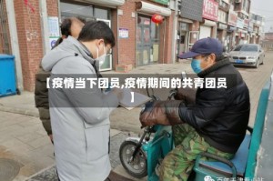 【疫情当下团员,疫情期间的共青团员】