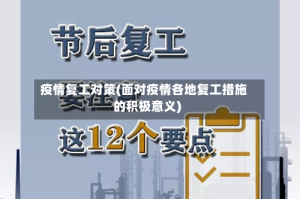 疫情复工对策(面对疫情各地复工措施的积极意义)