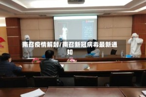 南召疫情解封/南召新冠病毒最新通知