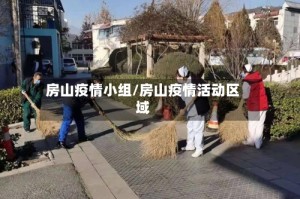 房山疫情小组/房山疫情活动区域