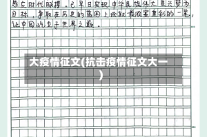 大疫情征文(抗击疫情征文大一)
