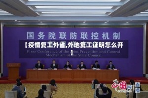 【疫情复工外省,外地复工证明怎么开】