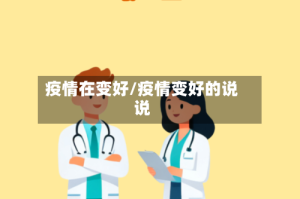 疫情在变好/疫情变好的说说