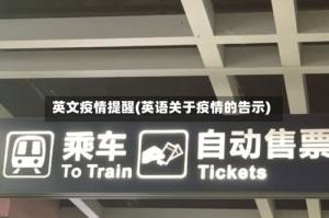 英文疫情提醒(英语关于疫情的告示)