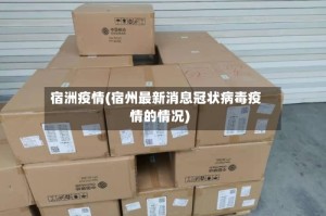 宿洲疫情(宿州最新消息冠状病毒疫情的情况)