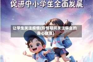 让学生关注疫情(疫情期间关注学生的身心健康)