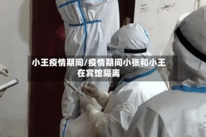 小王疫情期间/疫情期间小张和小王在宾馆隔离
