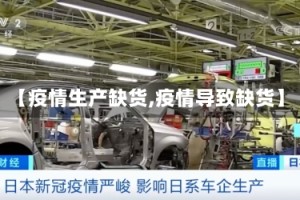 【疫情生产缺货,疫情导致缺货】