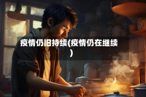 疫情仍旧持续(疫情仍在继续)