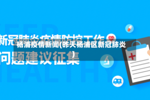 杨浦疫情新闻(昨天杨浦区新冠肺炎)