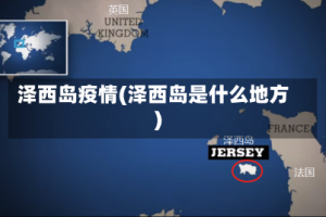 泽西岛疫情(泽西岛是什么地方)