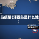泽西岛疫情(泽西岛是什么地方)