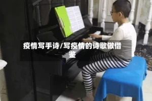 疫情写手诗/写疫情的诗歌做借鉴
