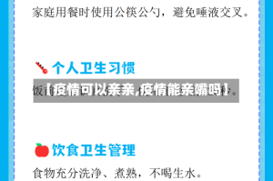 【疫情可以亲亲,疫情能亲嘴吗】