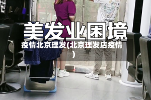 疫情北京理发(北京理发店疫情)
