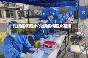 党旗疫情照片(党旗疫情照片高清)