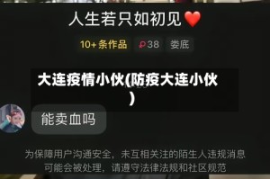 大连疫情小伙(防疫大连小伙)