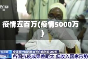 疫情五百万(疫情5000万)