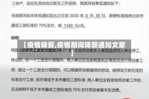 【疫情降薪,疫情期间降薪通知文案】