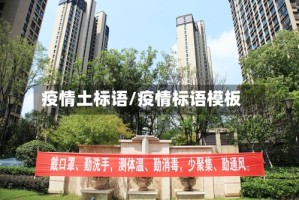 疫情土标语/疫情标语模板
