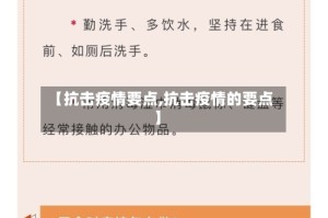 【抗击疫情要点,抗击疫情的要点】
