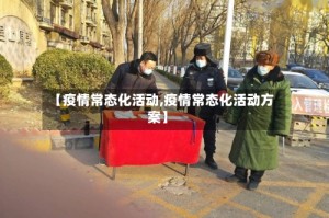 【疫情常态化活动,疫情常态化活动方案】