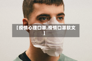 【疫情心理口罩,疫情口罩软文】