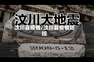 汶川县疫情/汶川县疫情防控