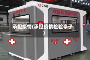 承担疫情(承担疫情检验亭子)