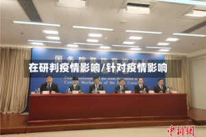 在研判疫情影响/针对疫情影响