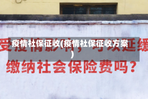 疫情社保征收(疫情社保征收方案)