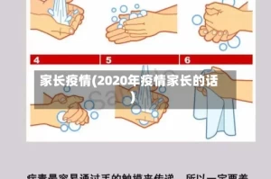 家长疫情(2020年疫情家长的话)