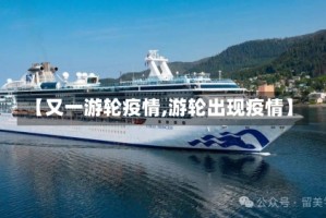 【又一游轮疫情,游轮出现疫情】
