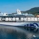 【又一游轮疫情,游轮出现疫情】