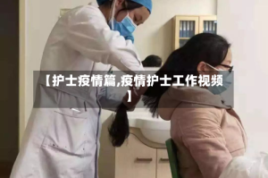【护士疫情篇,疫情护士工作视频】