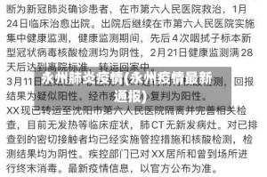 永州肺炎疫情(永州疫情最新通报)