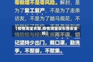 【疫情淘宝衣服,疫情淘宝买东西安全吗】