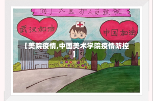 【美院疫情,中国美术学院疫情防控】