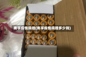 南孚疫情捐赠(南孚疫情捐赠多少钱)