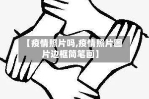 【疫情照片吗,疫情照片图片边框简笔画】